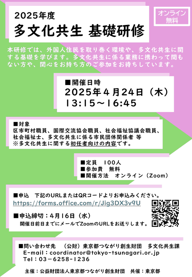 多文化共生 基礎研修」参加者募集!! 初任者向けの研修です。#多