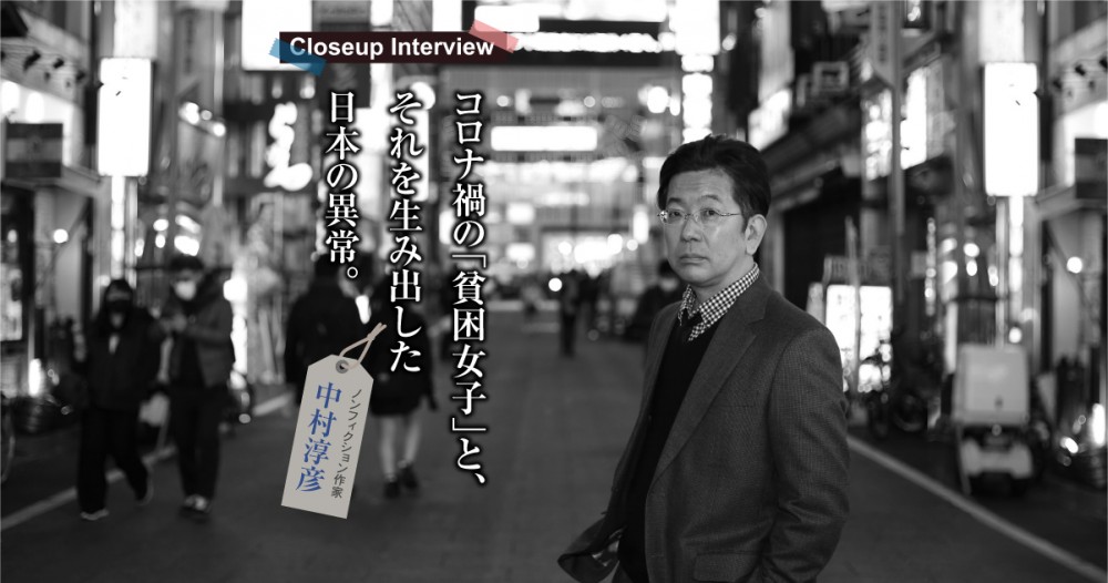 コロナ禍の 貧困女子 と それを生み出した日本の異常 区民ニュース クローズアップインタビュー 足立区の記者投稿 足立区民ニュース