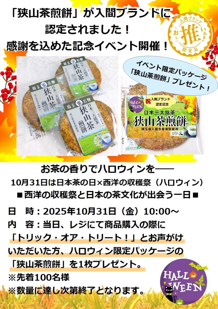10月31日【イベント】「狭山茶煎餅」入間ブランド認定記念！～日本茶の日×ハロウィンの日～限定パッケージ狭山茶煎餅プレゼント！【所沢市観光情報物産館YOT-TOKO】