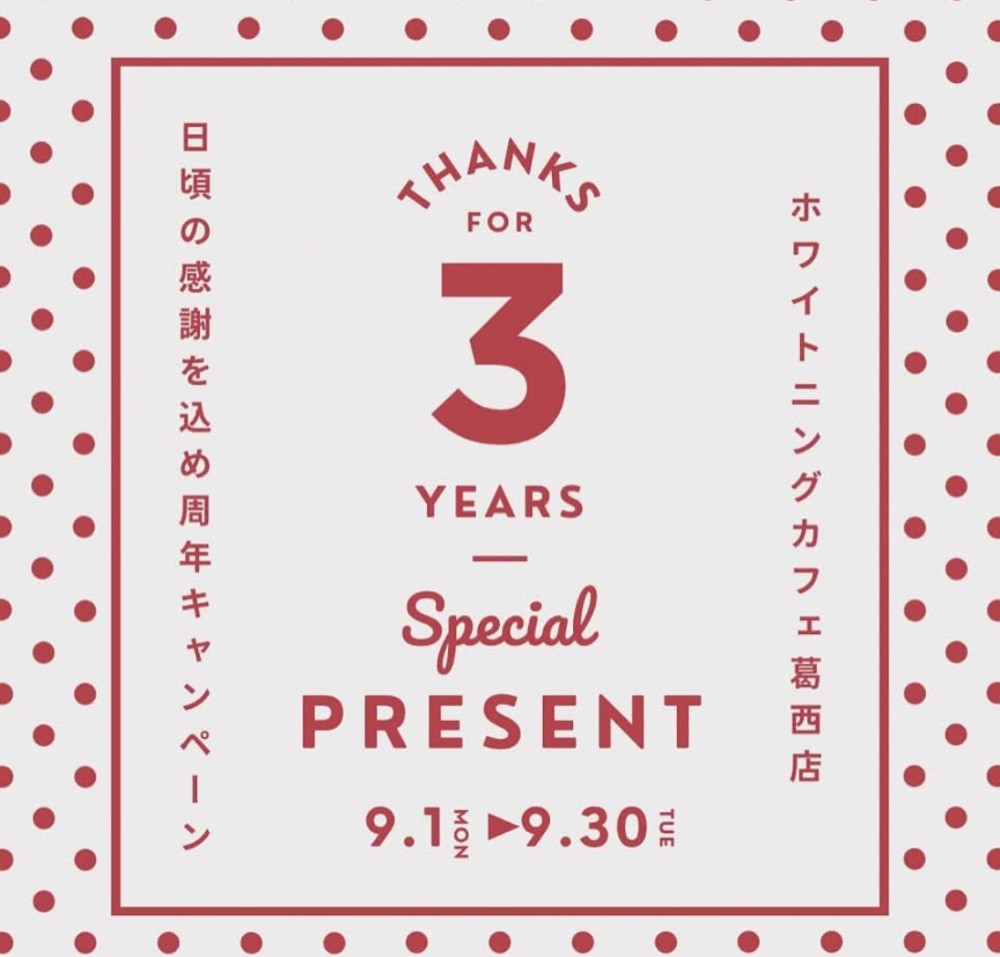 ㊗3周年